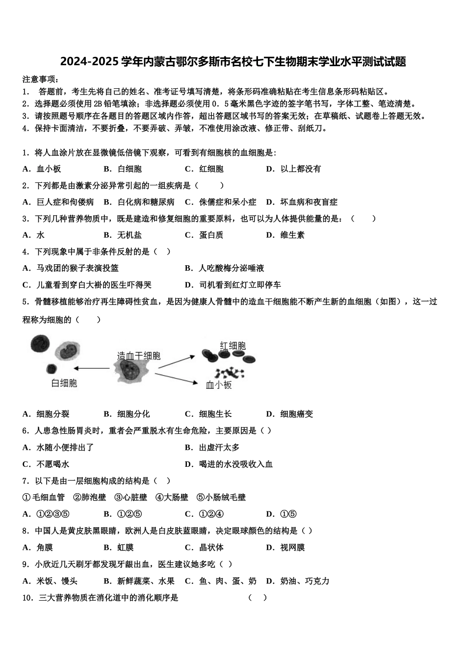 2024-2025学年内蒙古鄂尔多斯市名校七下生物期末学业水平测试试题含解析_第1页
