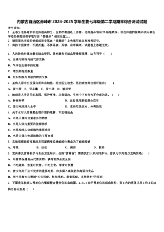 内蒙古自治区赤峰市2024-2025学年生物七年级第二学期期末综合测试试题含解析