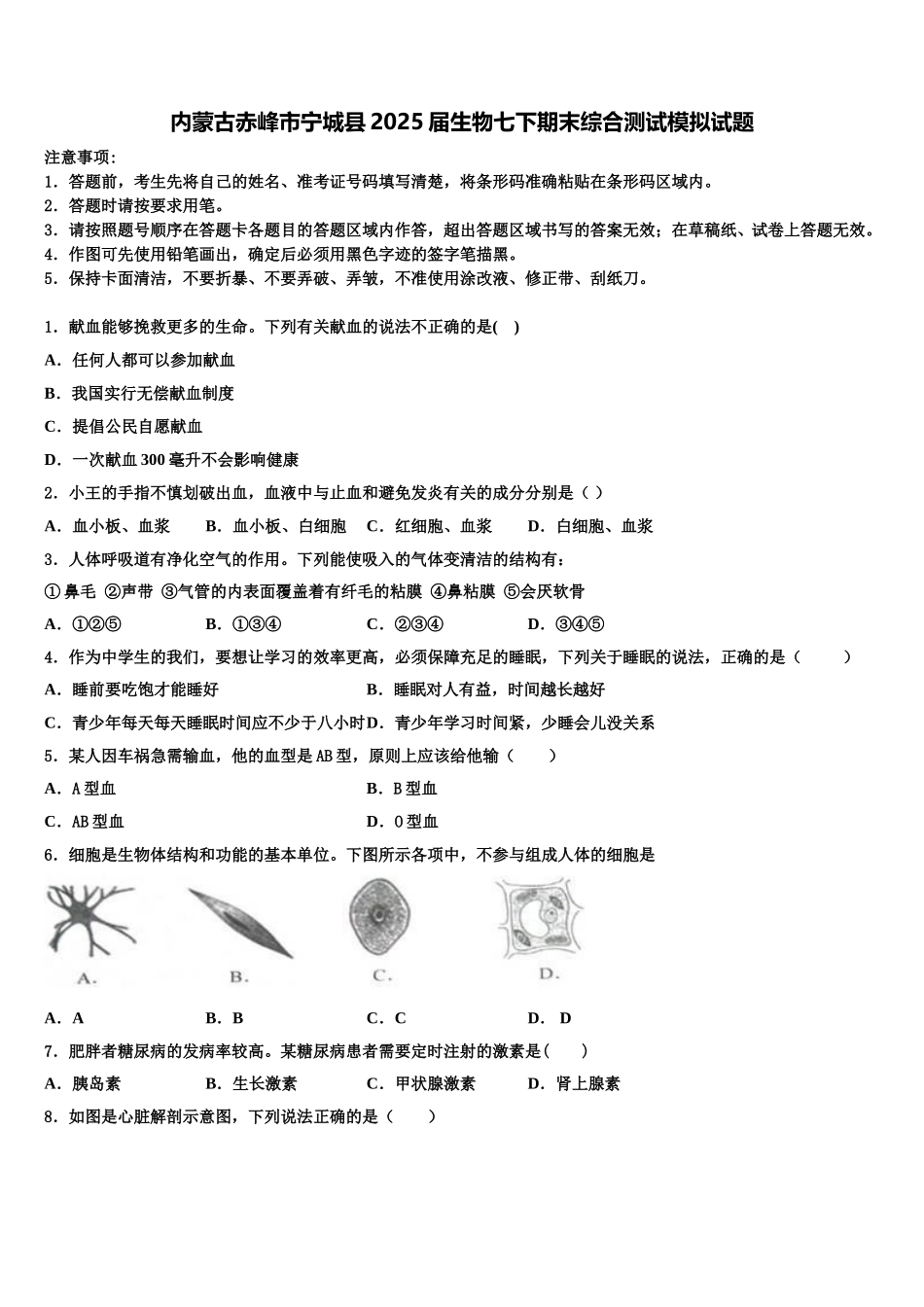 内蒙古赤峰市宁城县2025届生物七下期末综合测试模拟试题含解析_第1页