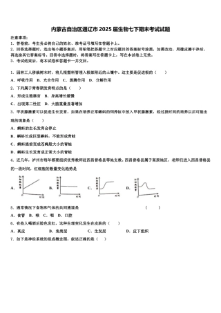 内蒙古自治区通辽市2025届生物七下期末考试试题含解析