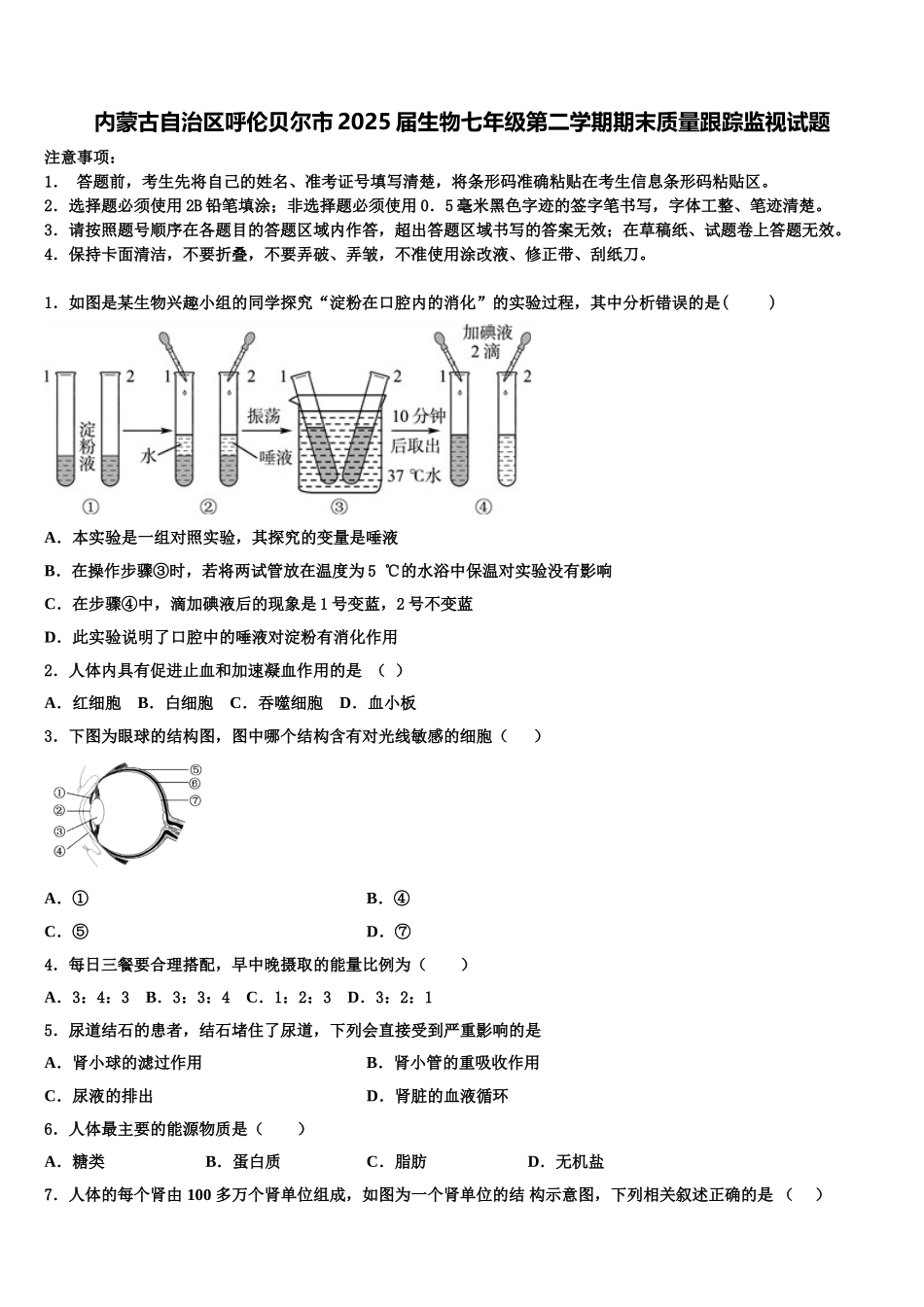 内蒙古自治区呼伦贝尔市2025届生物七年级第二学期期末质量跟踪监视试题含解析_第1页