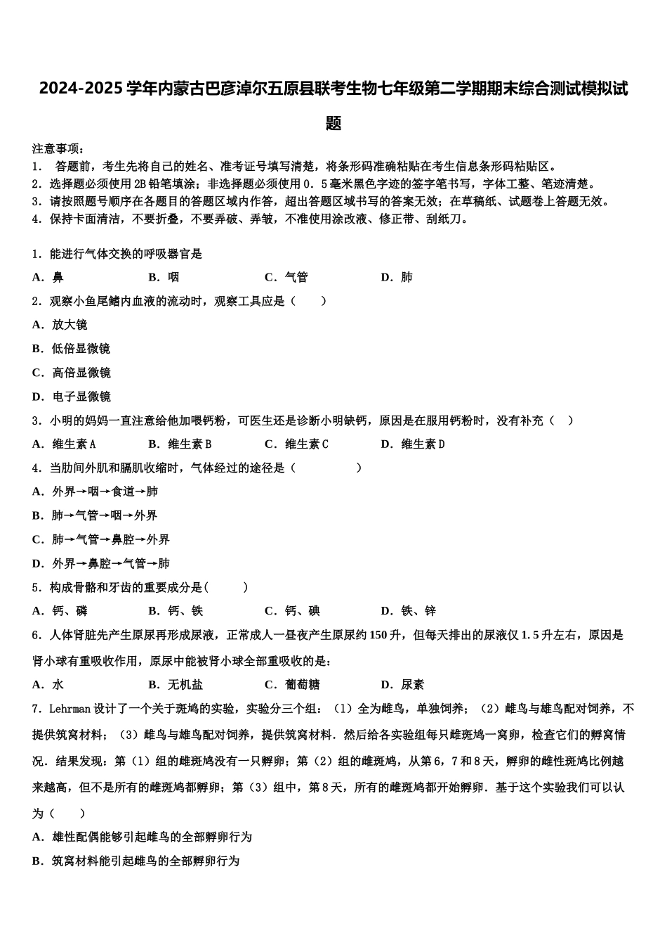 2024-2025学年内蒙古巴彦淖尔五原县联考生物七年级第二学期期末综合测试模拟试题含解析_第1页