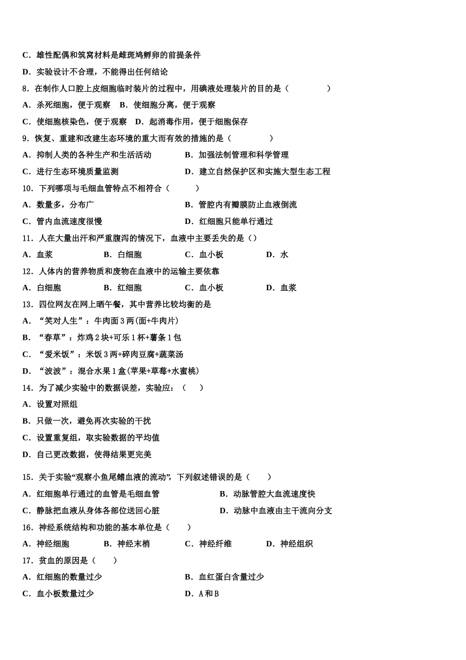 2024-2025学年内蒙古巴彦淖尔五原县联考生物七年级第二学期期末综合测试模拟试题含解析_第2页