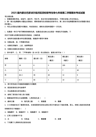 2025届内蒙古巴彦淖尔临河区四校联考生物七年级第二学期期末考试试题含解析
