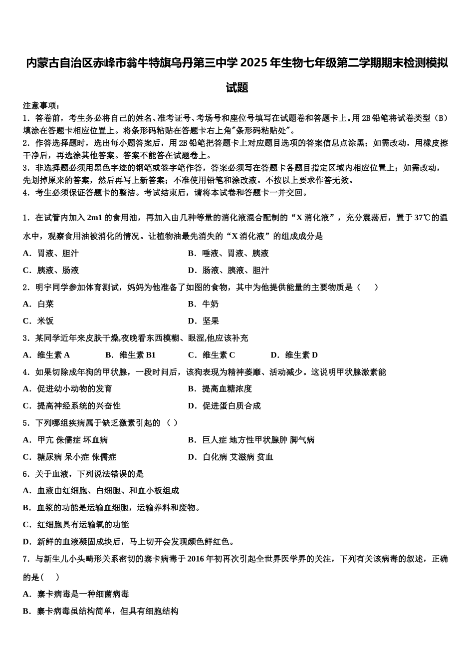 内蒙古自治区赤峰市翁牛特旗乌丹第三中学2025年生物七年级第二学期期末检测模拟试题含解析_第1页