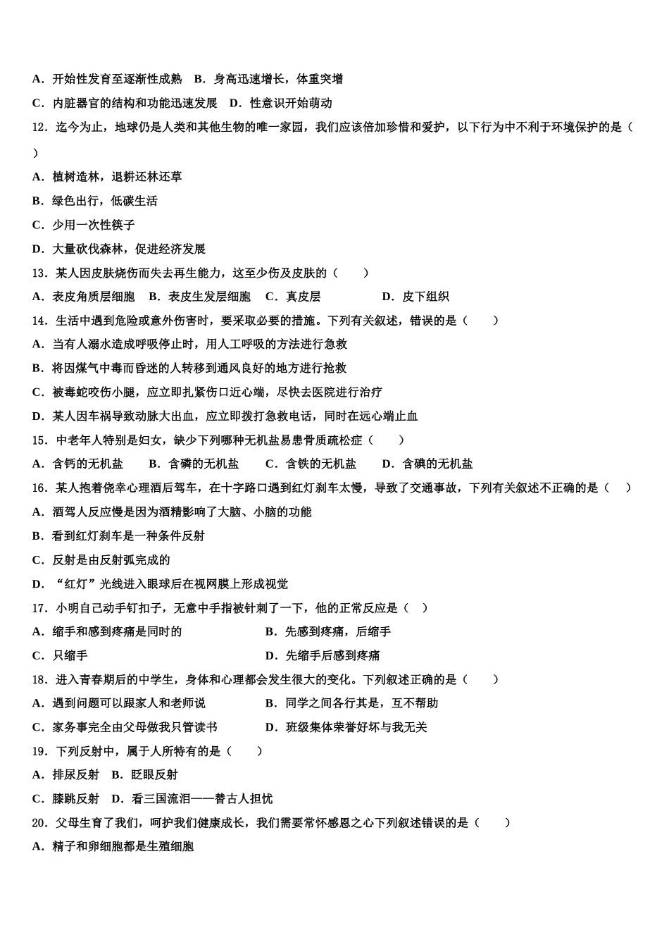 2025年内蒙古自治区呼和浩特市四中学七年级生物第二学期期末学业质量监测试题含解析_第2页