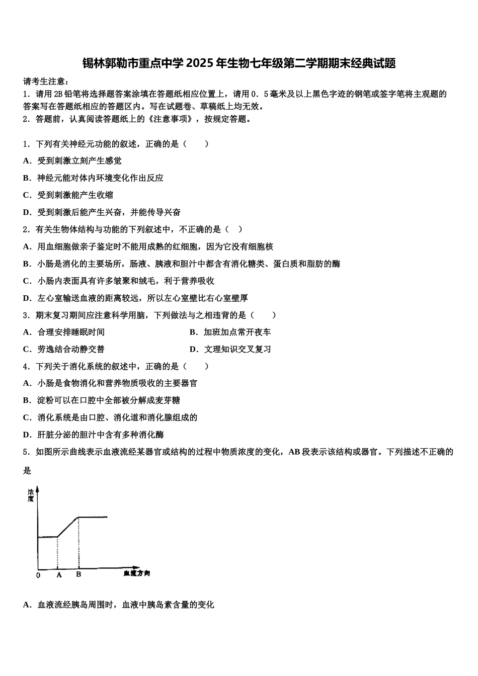 锡林郭勒市重点中学2025年生物七年级第二学期期末经典试题含解析_第1页