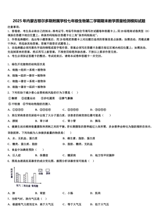 2025年内蒙古鄂尔多斯附属学校七年级生物第二学期期末教学质量检测模拟试题含解析