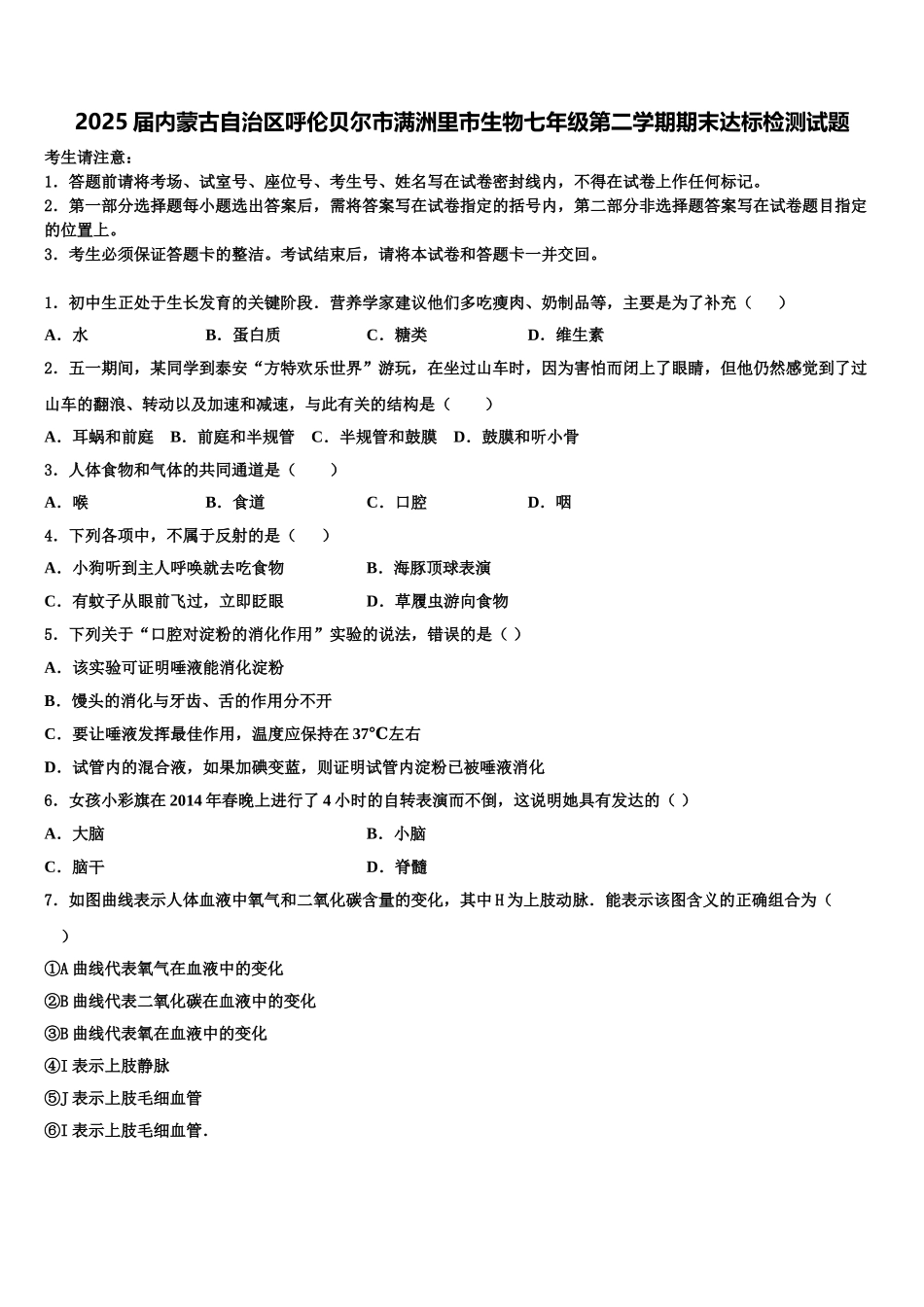 2025届内蒙古自治区呼伦贝尔市满洲里市生物七年级第二学期期末达标检测试题含解析_第1页