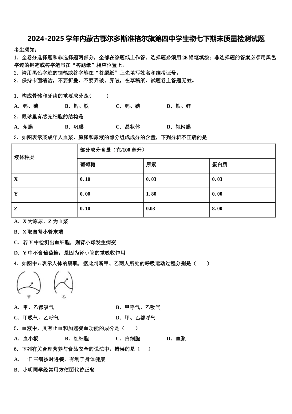 2024-2025学年内蒙古鄂尔多斯准格尔旗第四中学生物七下期末质量检测试题含解析_第1页
