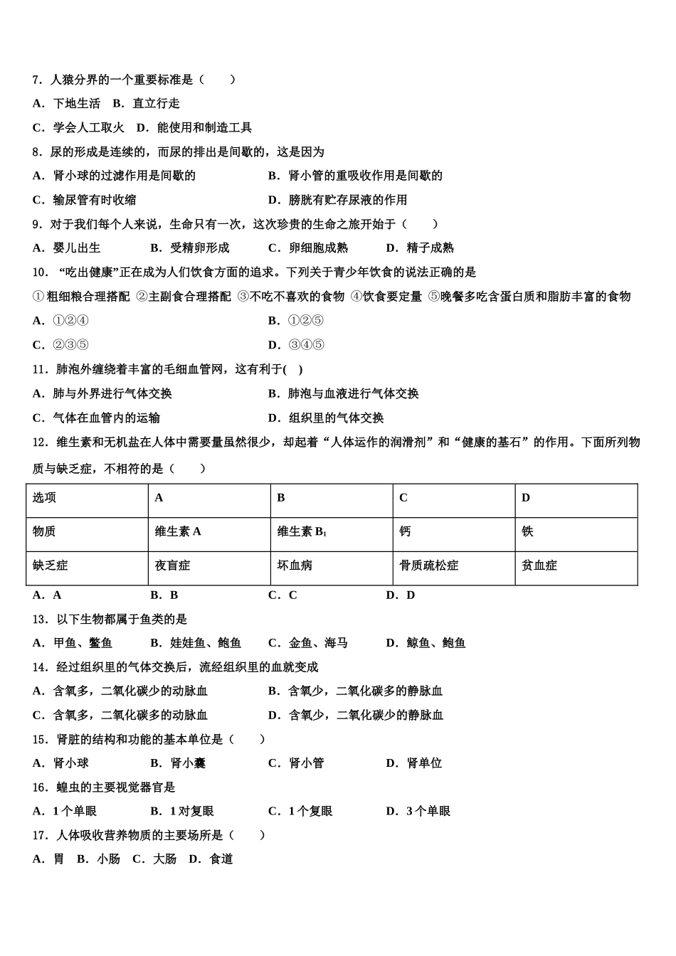 2025年内蒙古自治区鄂尔多斯市准格尔旗第五中学生物七下期末教学质量检测模拟试题含解析_第2页