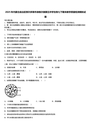 2025年内蒙古自治区鄂尔多斯市准格尔旗第五中学生物七下期末教学质量检测模拟试题含解析
