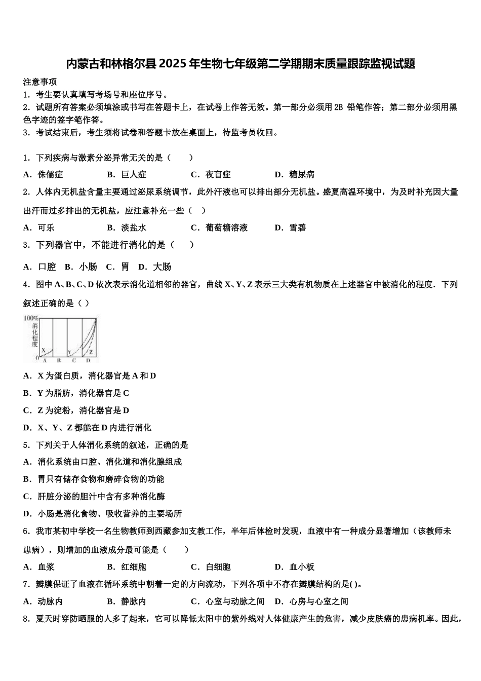 内蒙古和林格尔县2025年生物七年级第二学期期末质量跟踪监视试题含解析_第1页