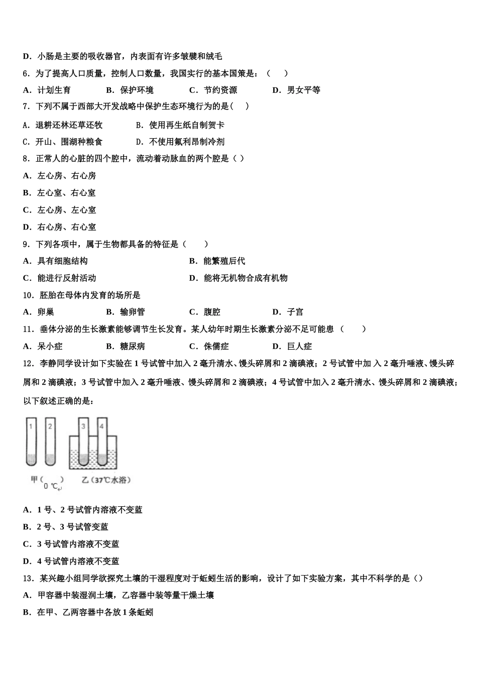 内蒙古鄂尔多斯康巴什新区2025届生物七下期末教学质量检测模拟试题含解析_第2页