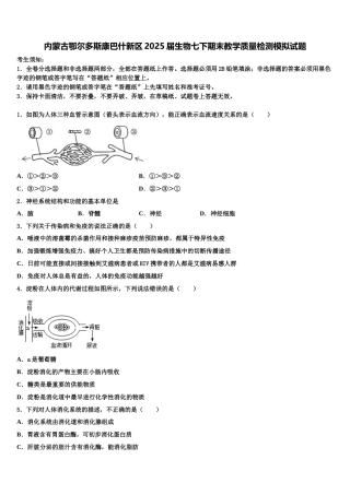 内蒙古鄂尔多斯康巴什新区2025届生物七下期末教学质量检测模拟试题含解析
