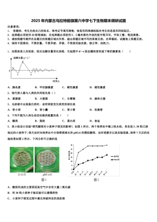 2025年内蒙古乌拉特前旗第六中学七下生物期末调研试题含解析