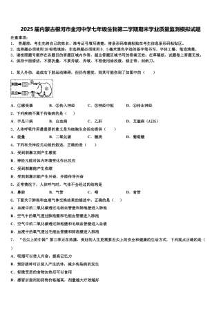 2025届内蒙古根河市金河中学七年级生物第二学期期末学业质量监测模拟试题含解析