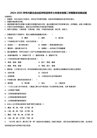 2024-2025学年内蒙古自治区呼和浩特市七年级生物第二学期期末经典试题含解析