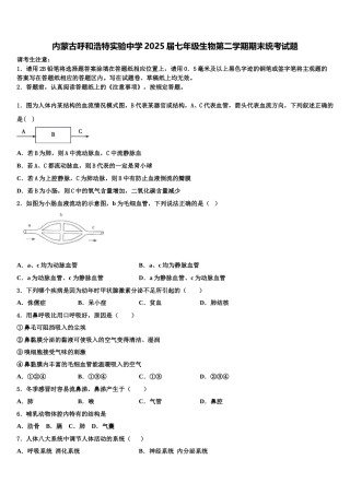 内蒙古呼和浩特实验中学2025届七年级生物第二学期期末统考试题含解析