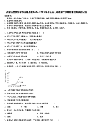 内蒙古巴彦淖尔市杭锦全旗2024-2025学年生物七年级第二学期期末统考模拟试题含解析
