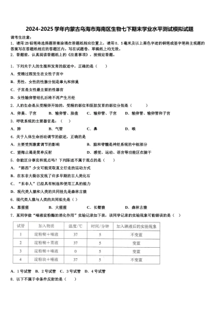 2024-2025学年内蒙古乌海市海南区生物七下期末学业水平测试模拟试题含解析