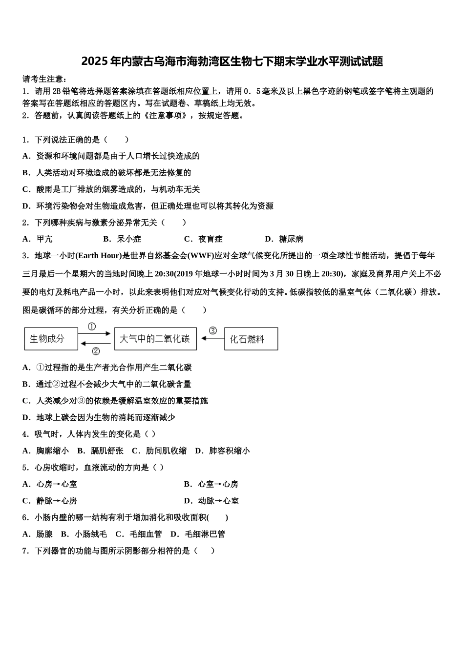 2025年内蒙古乌海市海勃湾区生物七下期末学业水平测试试题含解析_第1页