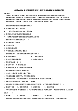 内蒙古呼伦贝尔满洲里市2025届七下生物期末统考模拟试题含解析