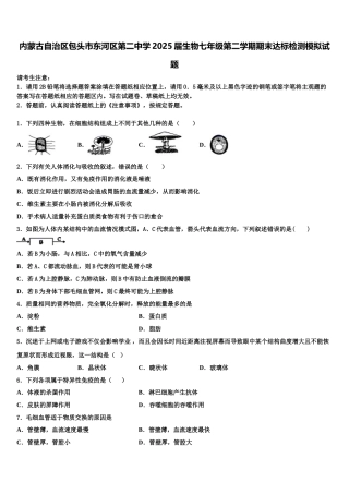 内蒙古自治区包头市东河区第二中学2025届生物七年级第二学期期末达标检测模拟试题含解析