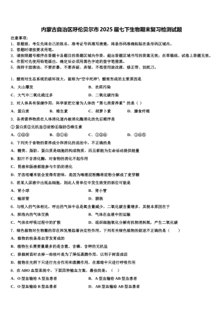 内蒙古自治区呼伦贝尔市2025届七下生物期末复习检测试题含解析