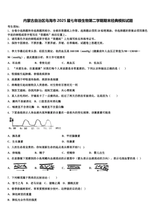 内蒙古自治区乌海市2025届七年级生物第二学期期末经典模拟试题含解析