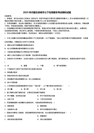2025年内蒙古赤峰市七下生物期末考试模拟试题含解析