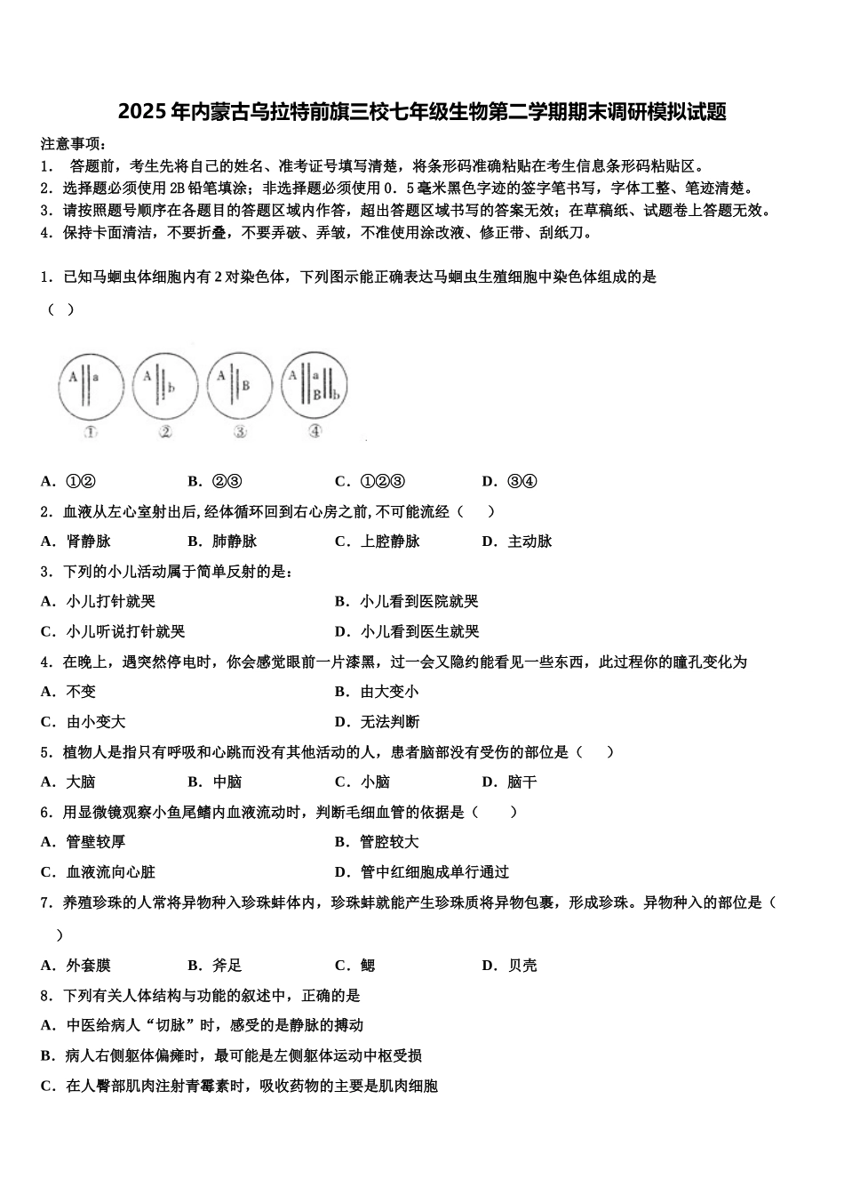 2025年内蒙古乌拉特前旗三校七年级生物第二学期期末调研模拟试题含解析_第1页