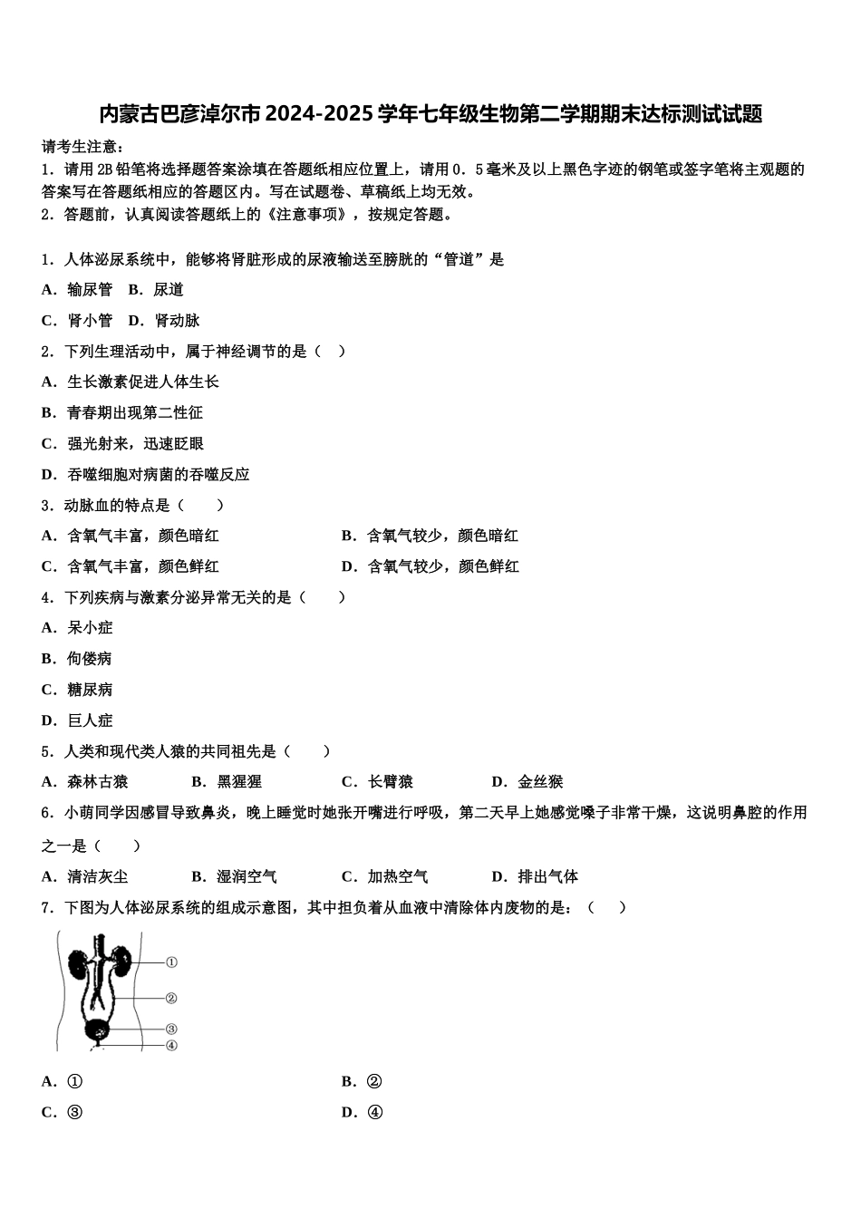 内蒙古巴彦淖尔市2024-2025学年七年级生物第二学期期末达标测试试题含解析_第1页
