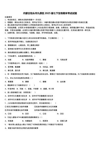 内蒙古包头市九原区2025届七下生物期末考试试题含解析