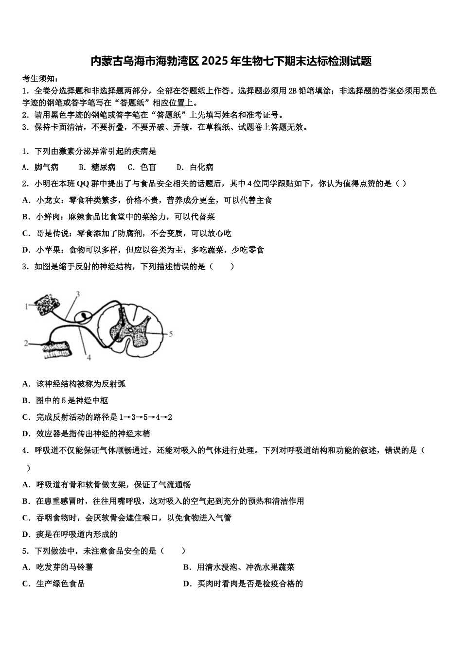 内蒙古乌海市海勃湾区2025年生物七下期末达标检测试题含解析_第1页