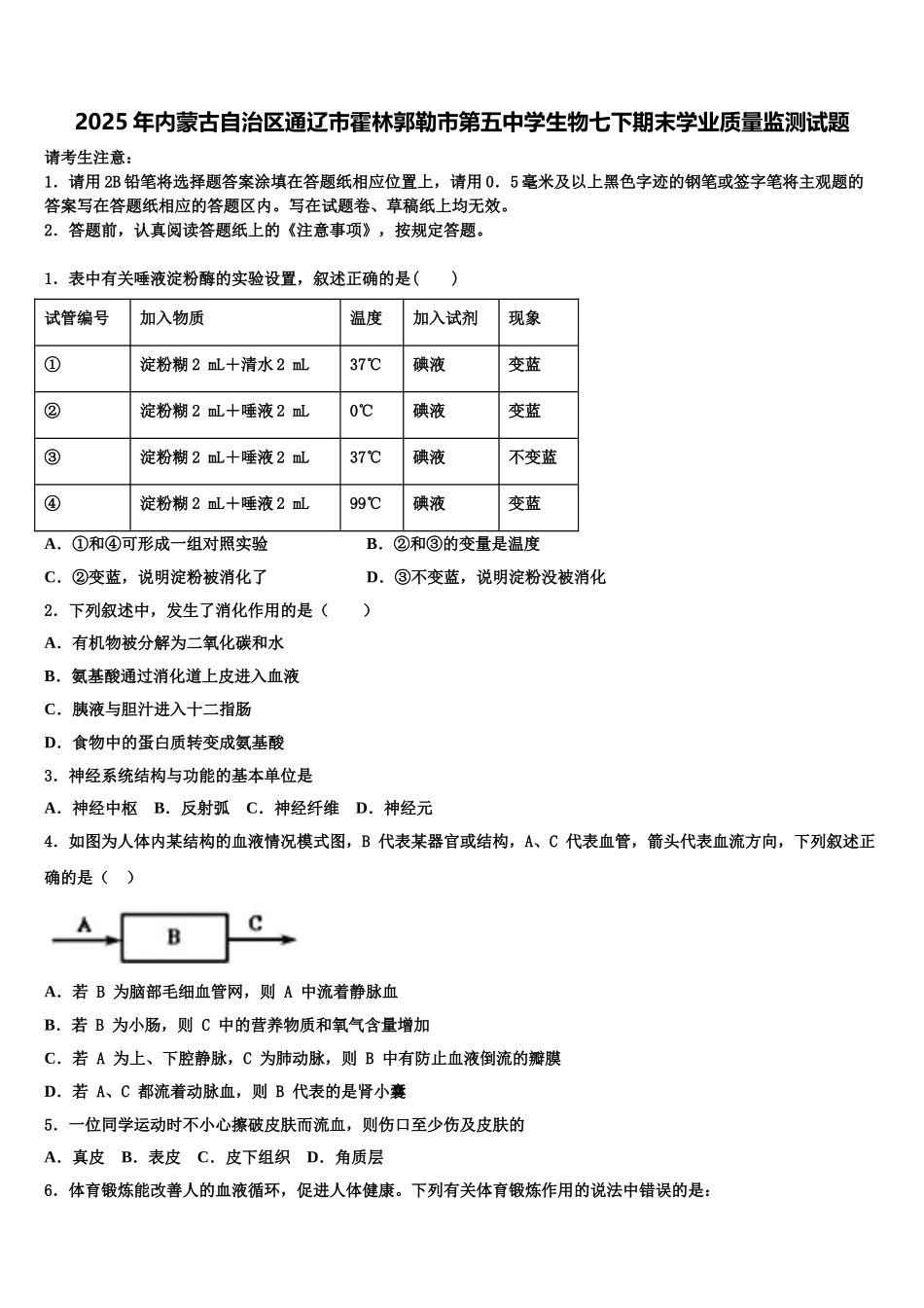 2025年内蒙古自治区通辽市霍林郭勒市第五中学生物七下期末学业质量监测试题含解析_第1页