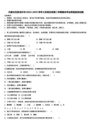 内蒙古巴彦淖尔市2024-2025学年七年级生物第二学期期末学业质量监测试题含解析