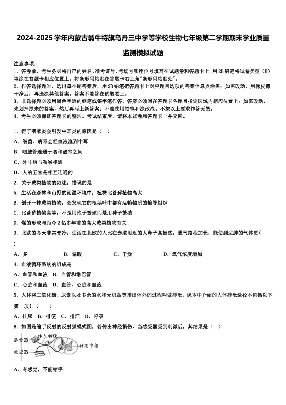 2024-2025学年内蒙古翁牛特旗乌丹三中学等学校生物七年级第二学期期末学业质量监测模拟试题含解析_第1页