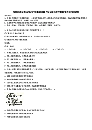 内蒙古通辽市科尔沁右翼中学旗县2025届七下生物期末质量检测试题含解析