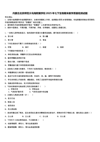 内蒙古北京师范大乌海附属学校2025年七下生物期末教学质量检测试题含解析