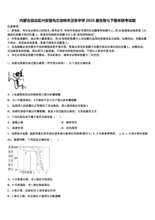内蒙古自治区兴安盟乌兰浩特市卫东中学2025届生物七下期末联考试题含解析
