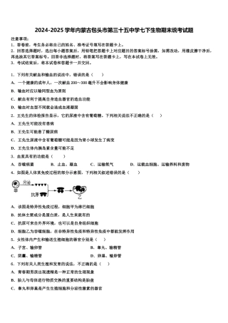 2024-2025学年内蒙古包头市第三十五中学七下生物期末统考试题含解析