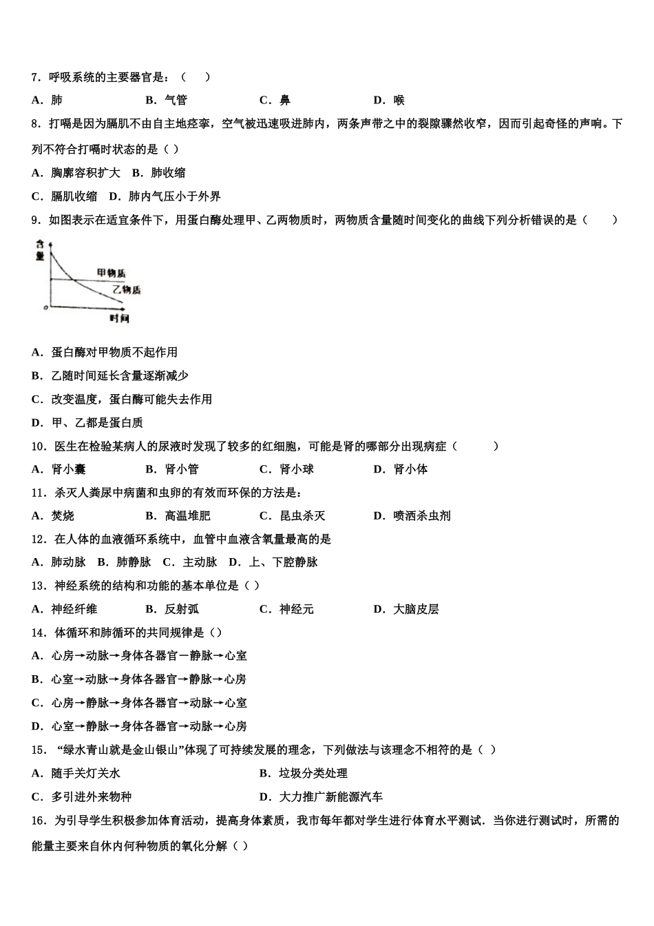 内蒙古翁牛特旗乌敦套海中学2025年生物七下期末检测试题含解析_第2页