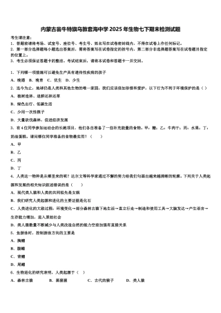 内蒙古翁牛特旗乌敦套海中学2025年生物七下期末检测试题含解析