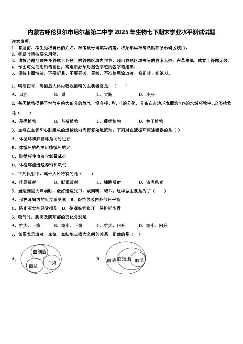 内蒙古呼伦贝尔市尼尔基第二中学2025年生物七下期末学业水平测试试题含解析_第1页