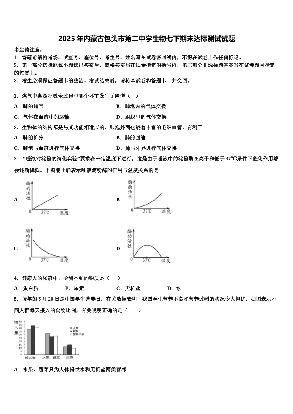 2025年内蒙古包头市第二中学生物七下期末达标测试试题含解析_第1页