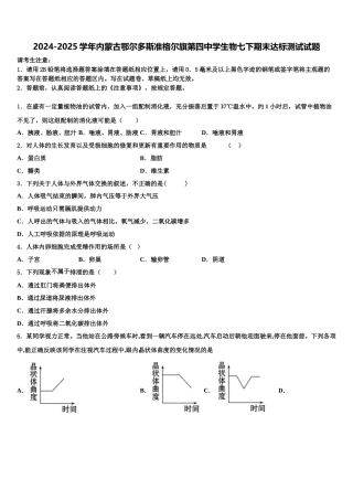 2024-2025学年内蒙古鄂尔多斯准格尔旗第四中学生物七下期末达标测试试题含解析