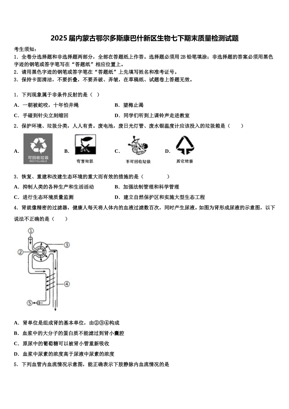 2025届内蒙古鄂尔多斯康巴什新区生物七下期末质量检测试题含解析_第1页
