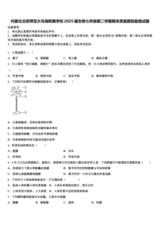内蒙古北京师范大乌海附属学校2025届生物七年级第二学期期末质量跟踪监视试题含解析