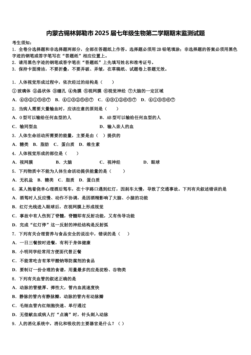 内蒙古锡林郭勒市2025届七年级生物第二学期期末监测试题含解析_第1页